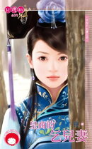 皇商的乞兒妻〜紅杏不出牆之四　