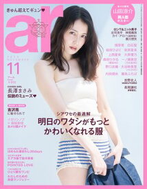 ar 2025年 11月号 明日のワタシがもっと可愛くなれる服【電子書籍】