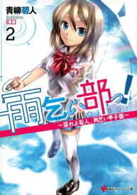 雨乞い部っ！2　濡れよ若人、雨乞い甲子園【電子書籍】[ 青柳碧人 ]