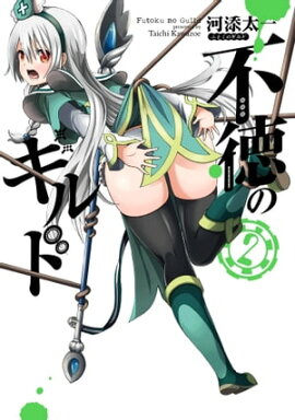 不徳のギルド 2巻 