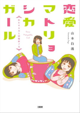 恋愛マトリョシカガール 狂わせる女と同棲終了女 