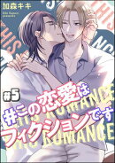 ＃この恋愛はフィクションです（分冊版） 【第5話】