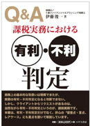 Ｑ＆Ａ課税実務における有利・不利判定