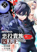 リピート・ヴァイス〜悪役貴族は死にたくないので四天王になるのをやめました〜【分冊版】 8