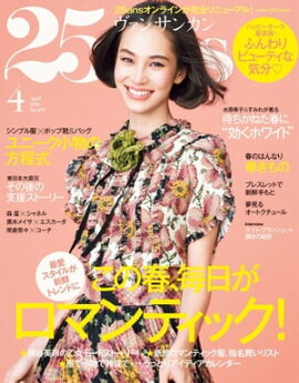 25ans　2016年4月号 
