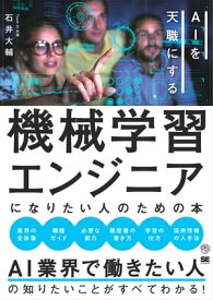 機械学習エンジニアになりたい人のための本 AIを天職にする【電子書籍】[ 石井大輔 ]