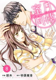 comic Berry’s蜜月同棲8巻【電子書籍】[ 彩木 ]