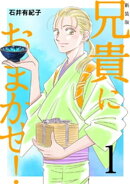 兄貴におまかせ！【新装版】(1)