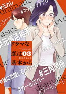 ドラマな恋は基本から（３）
