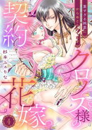 クロノス様の契約花嫁〜重すぎる純愛にからめとられてます〜【分冊版】4話