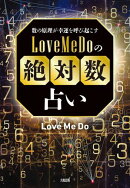 数の原理が幸運を呼び起こす Love Me Doの「絶対数」占い（大和出版）