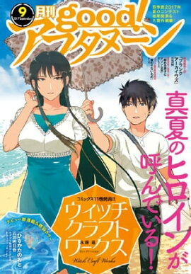 good！アフタヌーン 2017年9号 [2017年8月7日発売] 