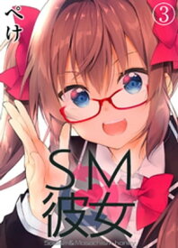 SM彼女(3)【電子書籍】[ ぺけ ]