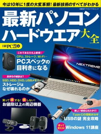 最新パソコン ハードウエア大全【電子書籍】