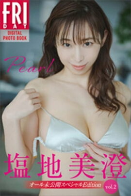 塩地美澄　Ｐｅａｒｌ　オール未公開スペシャルＥｄｉｔｉｏｎ　ｖｏｌ．２　ＦＲＩＤＡＹデジタル写真集 
