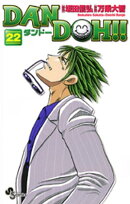 DAN DOH！！〔新装版〕（２２）