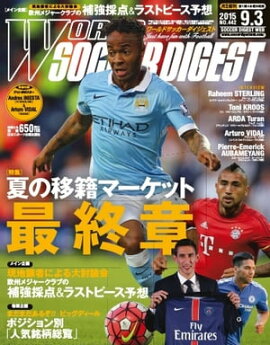 ワールドサッカーダイジェスト 2015年9月3日号 2015年9月3日号