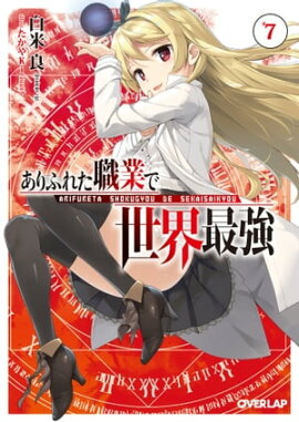 ありふれた職業で世界最強 7 