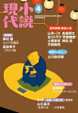 小説現代　２０１８年　４月号 