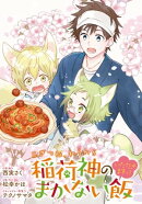 こぎつね、わらわら 稲荷神のまかない飯 いただきますっ! 連載版(24)