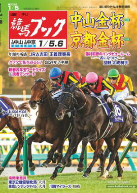 週刊競馬ブック2024年12月29日発売号 