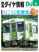 鉄道ダイヤ情報2025年9月号