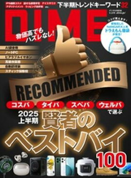 DIME (ダイム) 2025年 9.5月号 