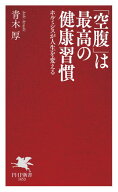「空腹」は最高の健康習慣 ホルミシスが人生を変える【電子書籍】[ 青木厚 ]