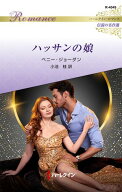 ハッサンの娘【ハーレクイン・ロマンス版】 ハーレクイン・ロマンス〜伝説の名作選〜【電子書籍】[ ペニ…