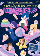 柚木麻子・朝井リョウ・でか美ちゃんの宇宙のどこにも見当たらないようなハロプロの話を50万字しよう 【…