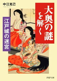 江戸城の迷宮 「大奥の謎」を解く 【電子書籍】[ 中江克己 ]