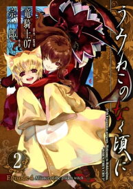 うみねこのなく頃に　Episode4:Alliance of the golden witch2巻【電子書籍】[ 竜騎士07 ]