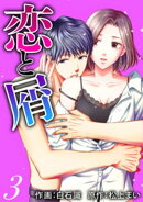 恋と屑 ： 3