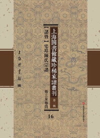 上海圖書館藏珍稀家譜叢刊 第一輯 【諸?】宅埠陳氏宗譜 卷三至卷四 16【電子書籍】