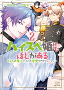ハイスペ婚にもほどがある 13人の偉人たちとの恋愛リアリティーショー 2巻【特典イラスト付き】