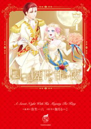 楽天Kobo電子書籍ストア: 国王陛下と甘い夜【電子限定特典付き】 (3 