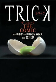 TRICK THE COMIC【電子書籍】[ 西川　淳 ]