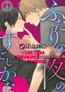 ふたりの夜のすごしかた　９〜陽キャ腐男子とツンデレアシのトクベツナイト〜