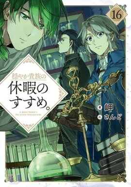 穏やか貴族の休暇のすすめ。16【電子書籍限定書き下ろしSS付き】 