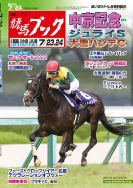 週刊競馬ブック2022年07月18日発売号 