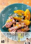 材料２つとすこしの調味料で一生モノのシンプルレシピ
