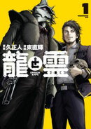 龍と霊ーＤＲＡＧＯＮ＆ＡＰＥー（１）