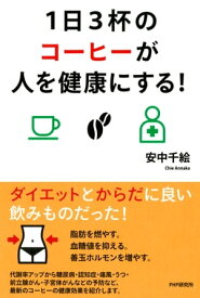 1日3杯のコーヒーが人を健康にする！【電子書籍】[ 安中千絵 ]