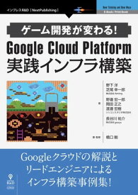 ゲーム開発が変わる！Google Cloud Platform 実践インフラ構築【電子書籍】[ 橋口 剛 ]