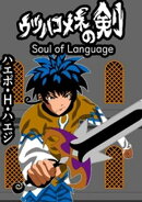 ウツハコメネの剣 Soul of Language 読み切り
