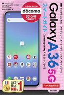 ゼロからはじめる　Samsung Galaxy A36 5G SC-54F　スマートガイド ［ドコモ完全対応版］