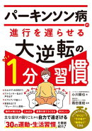 パーキンソン病の進行を遅らせる　大逆転の１分習慣