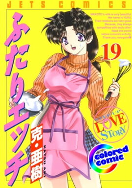 [カラー版]ふたりエッチ 19 
