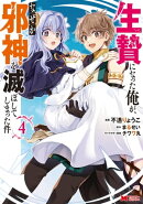 生贄になった俺が、なぜか邪神を滅ぼしてしまった件(コミック) : 4