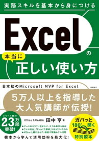 Excelの本当に正しい使い方【電子書籍】[ 田中 亨 ]